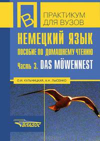 Немецкий язык. Пособие по домашнему чтению. Часть 3. Das Mowennest