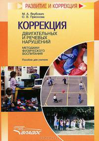 Коррекция двигательных и речевых нарушений методами физического воспитания