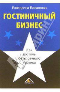 Гостиничный бизнес. Как достичь безупречного сервиса