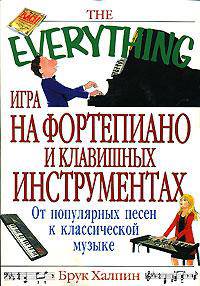 Игра на фортепиано и клавишных инструментах: От популярных песен к классической музыке (пер. с англ. Фадеевой М.А.)