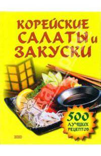 Корейские салаты и закуски