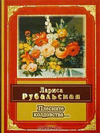 Плесните колдовства…. Стихотворения. Проза