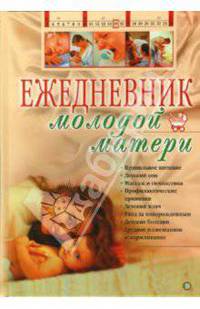 Ежедневник молодой матери / Под ред. Ходов Д.- (Ребенок и уход за ним)