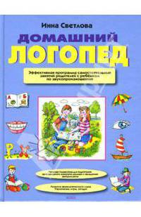 Домашний логопед. Эффективная программа самостоятельных занятий родителей с ребенком...