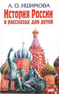 История России в рассказах для детей