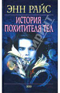 История Похитителя Тел (Серия "Мистика")