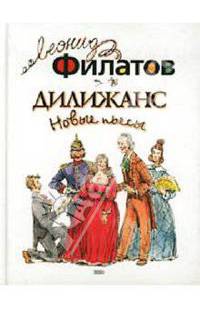 Дилижанс: Новые пьесы