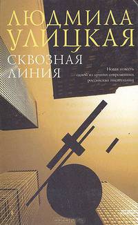 Сквозная линия: Повесть. Рассказы