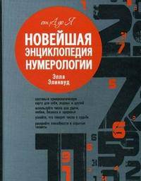 Новейшая энциклопедия нумерологии