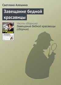 Завещание бедной красавицы (сборник)