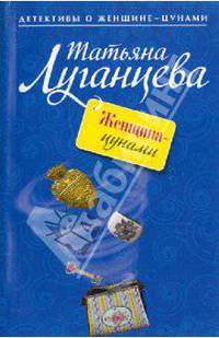 Женщина-цунами: Роман - (Женщина-цунами. Детективы Т. Луганцевой) (обложка)