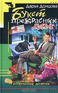 Букет прекрасных дам: Роман