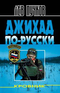 Джихад по-русски/мяг