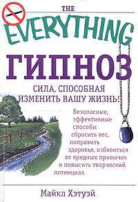 Гипноз: Сила, способная изменить вашу жизнь /Пер. с англ. Тимковой Я.В. - (The Everything)