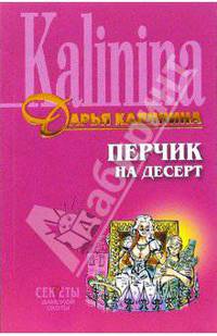 Перчик на десерт: Роман