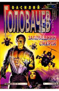 Заповедник смерти: Повесть