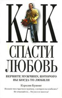 Как спасти любовь