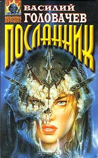 Вирус Тьмы, или Посланник: Фантастический роман
