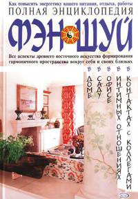Полная энциклопедия Фэн-Шуй (суперобложка)
