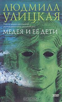 Медея и ее дети: Роман