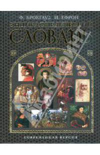 Энциклопедический словарь. Современная версия