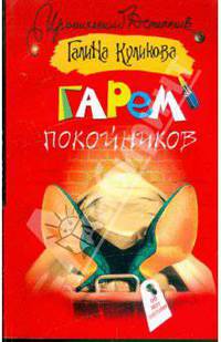 Гарем покойников