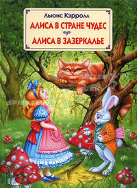 Алиса в Стране Чудес; Алиса в Зазеркалье / Пер. с англ., пересказ Яхнина Л.Л.; худ. Шахгелдян А.А.
