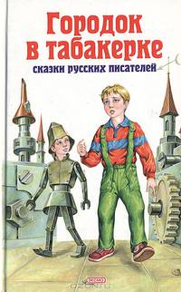 Городок в табакерке: Сказки русских писателей (Серия "Детская б-ка")