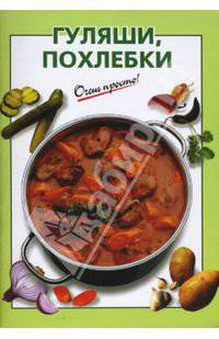 Гуляши, похлебки