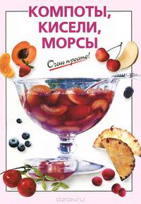 Компоты, кисели, морсы - (Очень просто!)