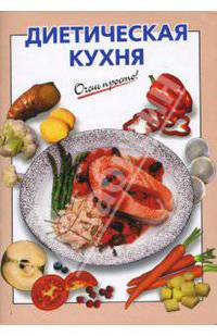Диетическая кухня