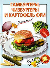 Гамбургеры, чизбургеры и картофель фри (сост. Выдревич Г.С.)