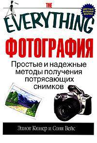 Фотография. Простые и надежные методы получения потрясающих снимков