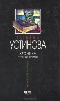 Хроника гнусных времен: Роман