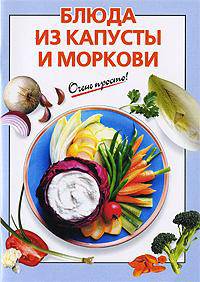 Блюда из капусты и моркови - (Очень просто!)