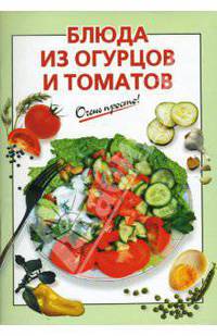 Блюда из огурцов и томатов - (Очень просто!)
