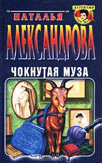 Чокнутая муза