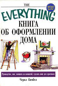 Книга об оформлении дома