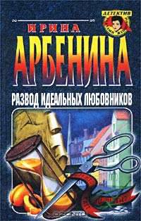 Развод идеальных любовников