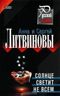 Солнце светит не всем
