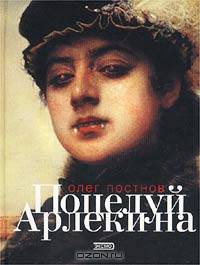 Поцелуй Арлекина: Роман