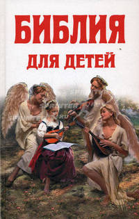 Библия для детей: Ветхий Завет. Новый Завет / Сост. А. Соколов; Ил. Г. Доре, Плокгорст. - ил.