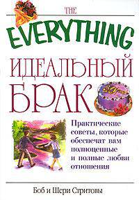 Идеальный брак