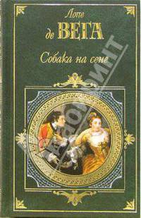 Собака на сене: Пьесы