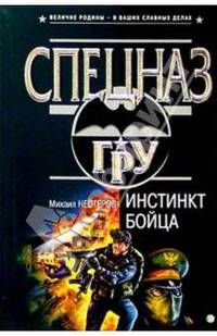 Инстинкт бойца: Роман