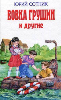 Вовка Грушин и другие /Илл. А.Босина (Серия "Детская библиотека")