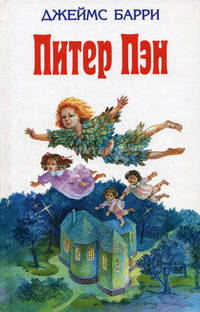 Питер Пэн