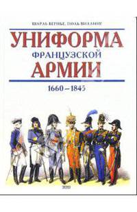 Униформа французской армии 1660-1845: Иллюстрированная энциклопедия