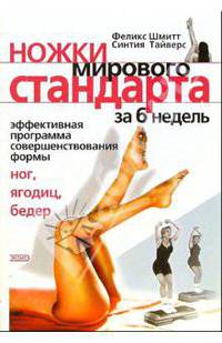 Ножки Мирового Стандарта. Эффективная шестинедельная программа приведения в форму ваших ног, ягодиц и бедер