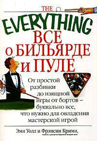 Искусство игры в бильярд